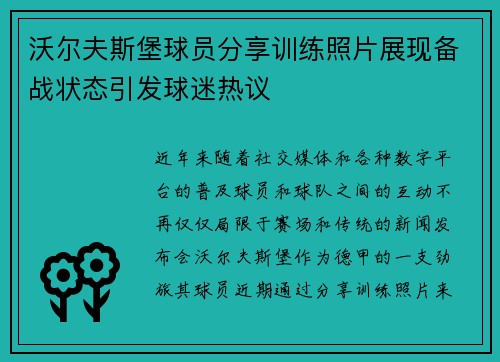 沃尔夫斯堡球员分享训练照片展现备战状态引发球迷热议