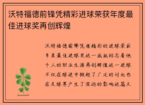 沃特福德前锋凭精彩进球荣获年度最佳进球奖再创辉煌