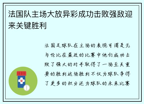 法国队主场大放异彩成功击败强敌迎来关键胜利