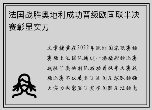 法国战胜奥地利成功晋级欧国联半决赛彰显实力