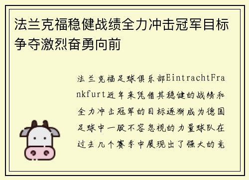 法兰克福稳健战绩全力冲击冠军目标争夺激烈奋勇向前
