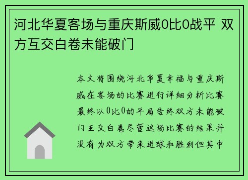河北华夏客场与重庆斯威0比0战平 双方互交白卷未能破门