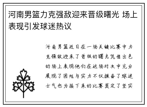 河南男篮力克强敌迎来晋级曙光 场上表现引发球迷热议