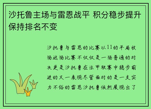 沙托鲁主场与雷恩战平 积分稳步提升保持排名不变