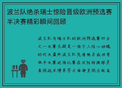 波兰队绝杀瑞士惊险晋级欧洲预选赛半决赛精彩瞬间回顾