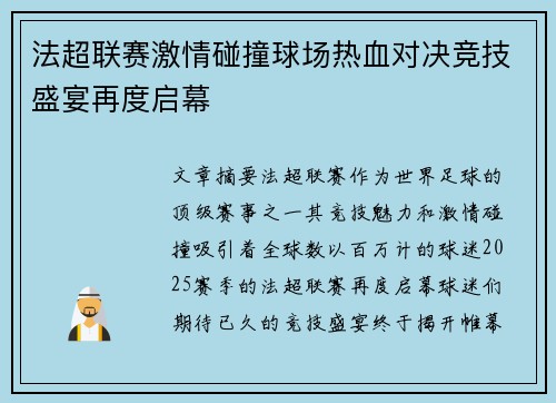 法超联赛激情碰撞球场热血对决竞技盛宴再度启幕