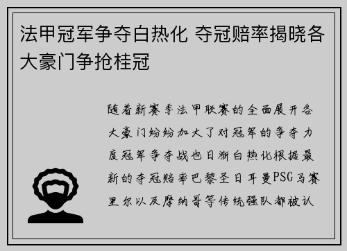 法甲冠军争夺白热化 夺冠赔率揭晓各大豪门争抢桂冠