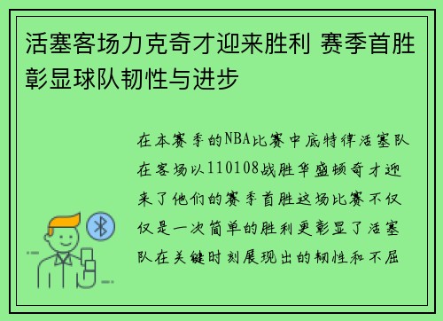 活塞客场力克奇才迎来胜利 赛季首胜彰显球队韧性与进步