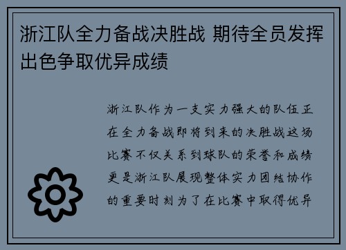 浙江队全力备战决胜战 期待全员发挥出色争取优异成绩