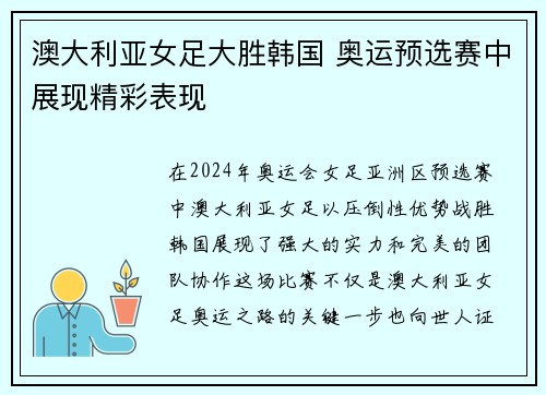 澳大利亚女足大胜韩国 奥运预选赛中展现精彩表现