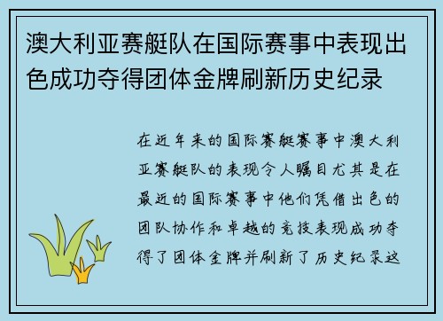 澳大利亚赛艇队在国际赛事中表现出色成功夺得团体金牌刷新历史纪录