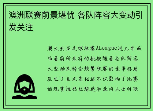 澳洲联赛前景堪忧 各队阵容大变动引发关注