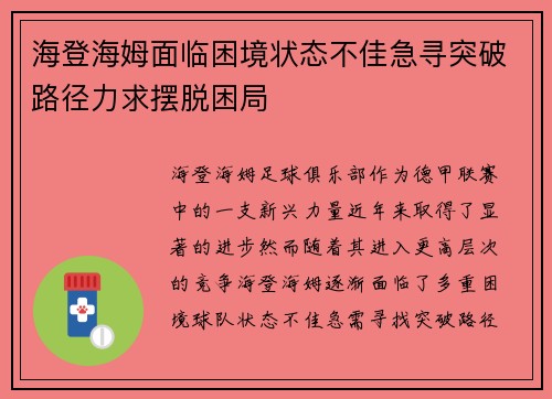 海登海姆面临困境状态不佳急寻突破路径力求摆脱困局