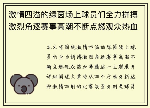 激情四溢的绿茵场上球员们全力拼搏激烈角逐赛事高潮不断点燃观众热血沸腾