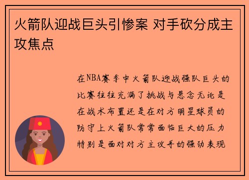 火箭队迎战巨头引惨案 对手砍分成主攻焦点