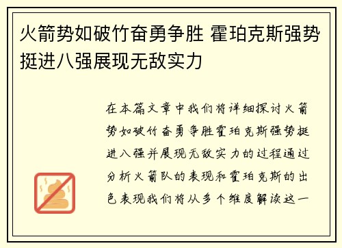 火箭势如破竹奋勇争胜 霍珀克斯强势挺进八强展现无敌实力