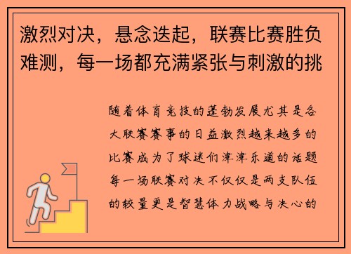 激烈对决，悬念迭起，联赛比赛胜负难测，每一场都充满紧张与刺激的挑战