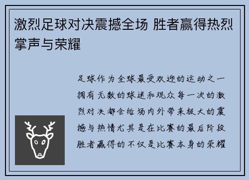激烈足球对决震撼全场 胜者赢得热烈掌声与荣耀