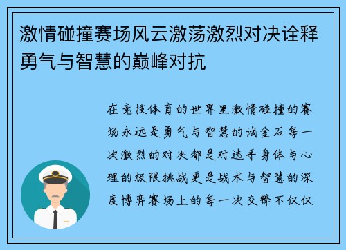 激情碰撞赛场风云激荡激烈对决诠释勇气与智慧的巅峰对抗