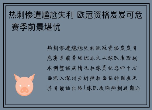 热刺惨遭尴尬失利 欧冠资格岌岌可危 赛季前景堪忧