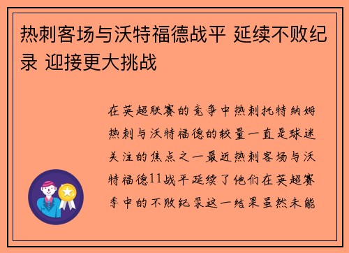 热刺客场与沃特福德战平 延续不败纪录 迎接更大挑战