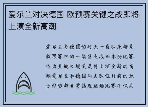 爱尔兰对决德国 欧预赛关键之战即将上演全新高潮