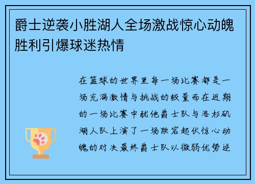爵士逆袭小胜湖人全场激战惊心动魄胜利引爆球迷热情