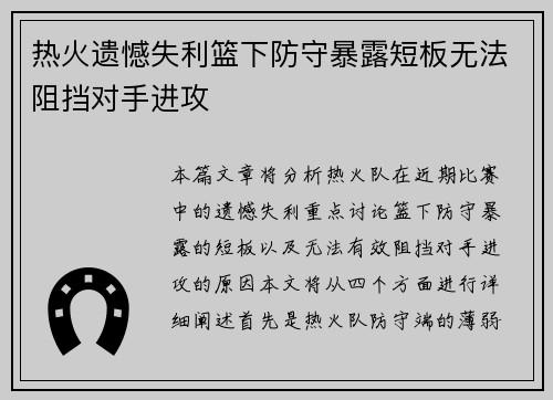 热火遗憾失利篮下防守暴露短板无法阻挡对手进攻