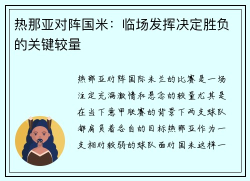 热那亚对阵国米：临场发挥决定胜负的关键较量