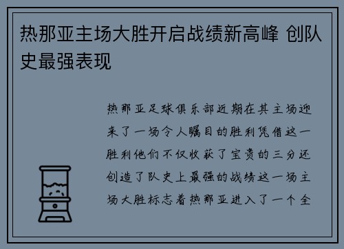 热那亚主场大胜开启战绩新高峰 创队史最强表现