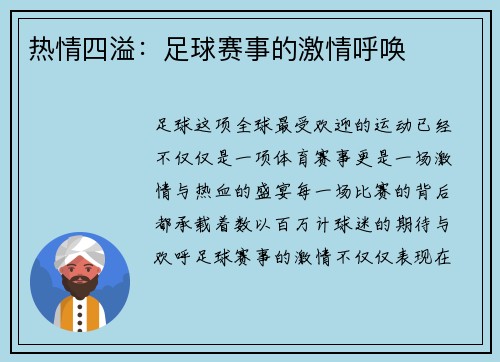 热情四溢：足球赛事的激情呼唤