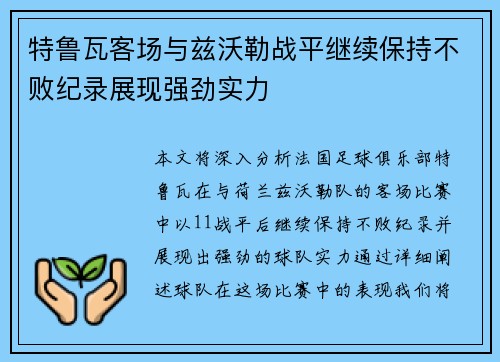 特鲁瓦客场与兹沃勒战平继续保持不败纪录展现强劲实力