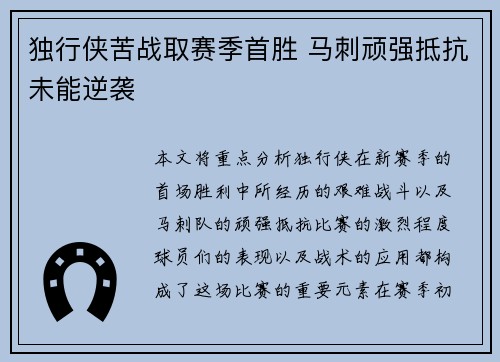 独行侠苦战取赛季首胜 马刺顽强抵抗未能逆袭