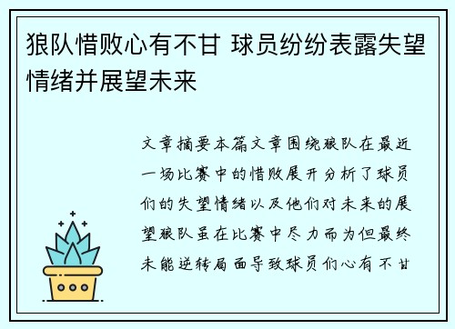 狼队惜败心有不甘 球员纷纷表露失望情绪并展望未来