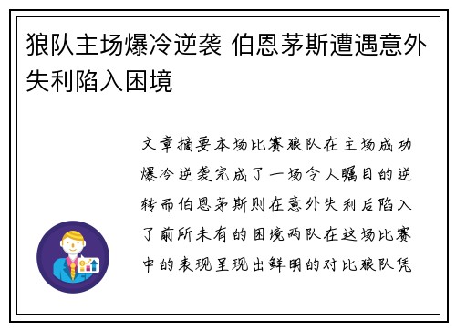 狼队主场爆冷逆袭 伯恩茅斯遭遇意外失利陷入困境