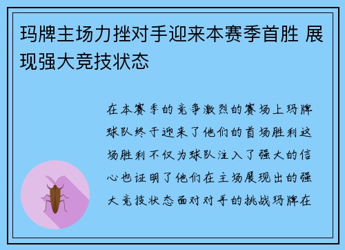 玛牌主场力挫对手迎来本赛季首胜 展现强大竞技状态