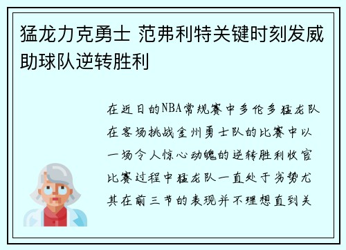 猛龙力克勇士 范弗利特关键时刻发威助球队逆转胜利