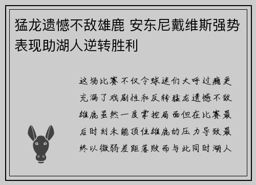 猛龙遗憾不敌雄鹿 安东尼戴维斯强势表现助湖人逆转胜利