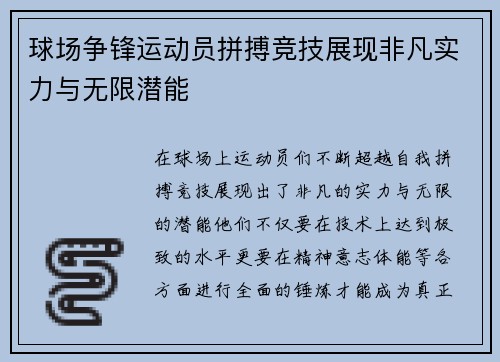 球场争锋运动员拼搏竞技展现非凡实力与无限潜能