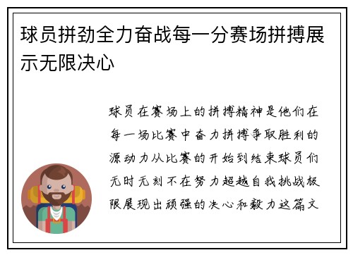 球员拼劲全力奋战每一分赛场拼搏展示无限决心