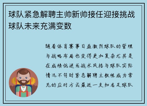 球队紧急解聘主帅新帅接任迎接挑战球队未来充满变数