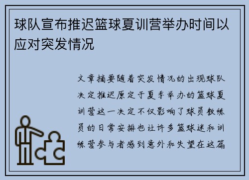 球队宣布推迟篮球夏训营举办时间以应对突发情况