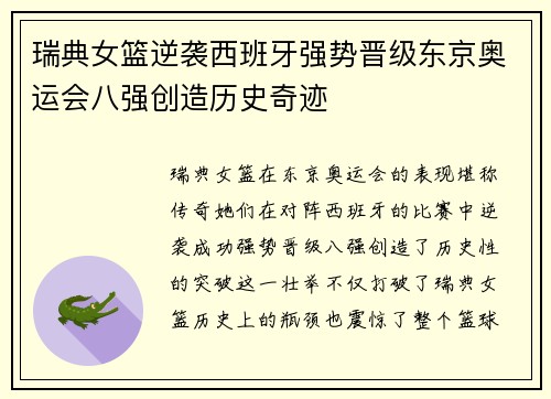 瑞典女篮逆袭西班牙强势晋级东京奥运会八强创造历史奇迹