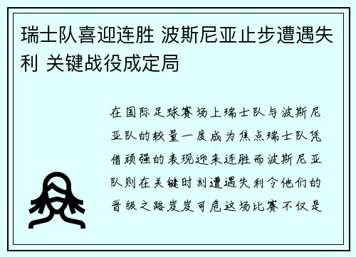 瑞士队喜迎连胜 波斯尼亚止步遭遇失利 关键战役成定局