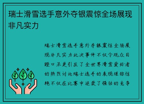 瑞士滑雪选手意外夺银震惊全场展现非凡实力