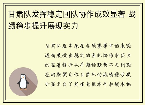 甘肃队发挥稳定团队协作成效显著 战绩稳步提升展现实力