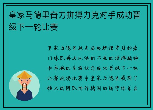 皇家马德里奋力拼搏力克对手成功晋级下一轮比赛