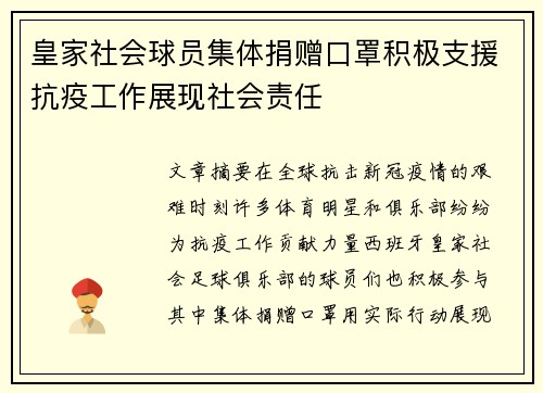 皇家社会球员集体捐赠口罩积极支援抗疫工作展现社会责任