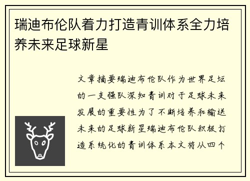 瑞迪布伦队着力打造青训体系全力培养未来足球新星