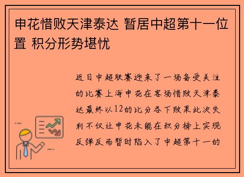 申花惜败天津泰达 暂居中超第十一位置 积分形势堪忧